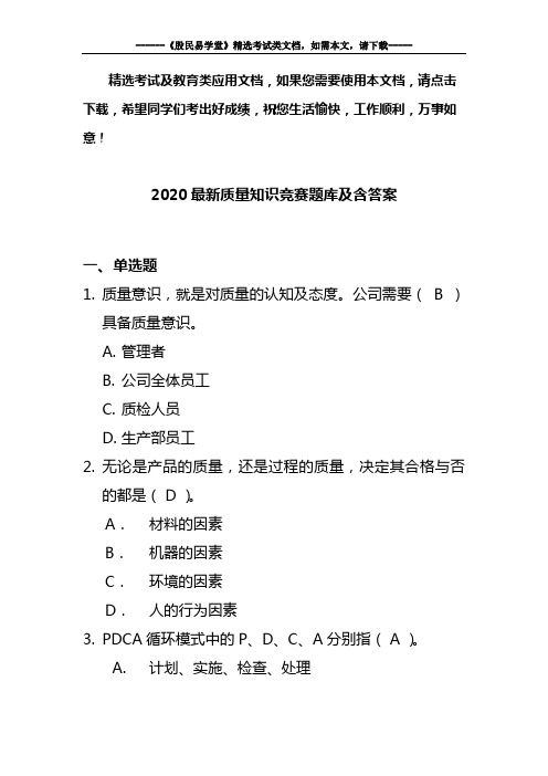 2020最新质量知识竞赛题库及含答案