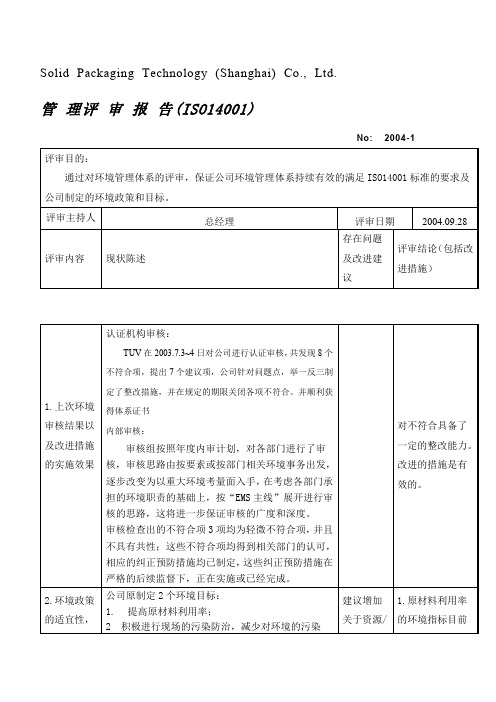 ISO14001-2004 管理评审报告