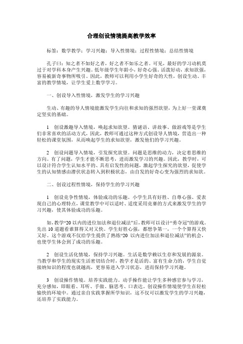 合理创设情境提高教学效率