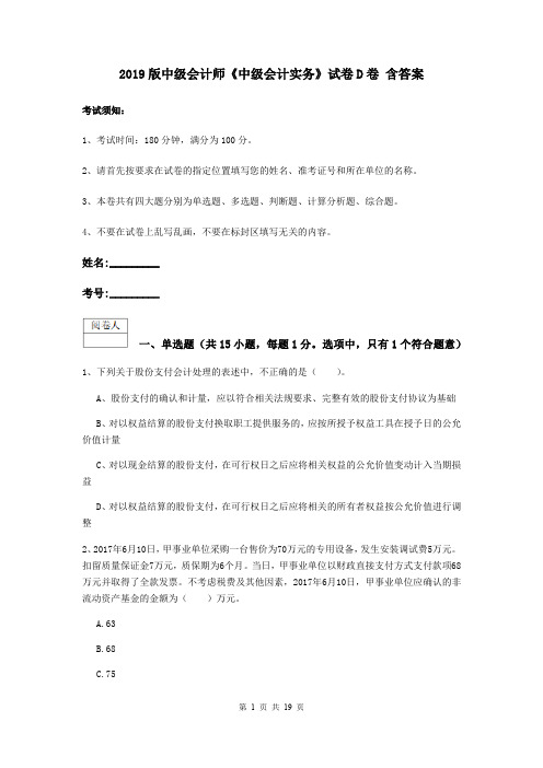 2019版中级会计师《中级会计实务》试卷D卷 含答案