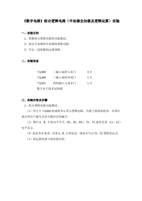 《数字电路》组合逻辑电路(半加器全加器及逻辑运算)实验