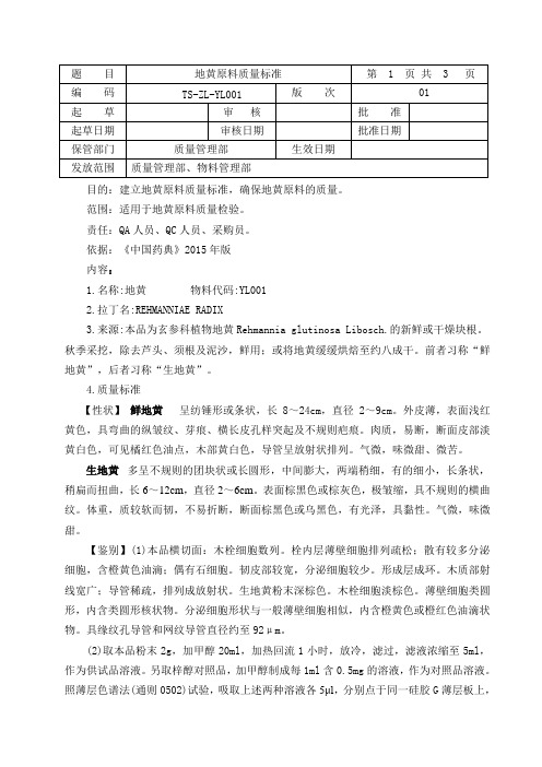 地黄原料质量标准