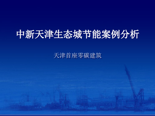 中新天津生态城国家动漫产业园主楼项目节能案例分析