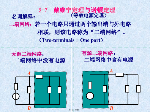 4第二章-3戴维南定理诺顿定理