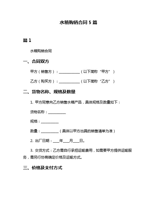 水箱购销合同5篇