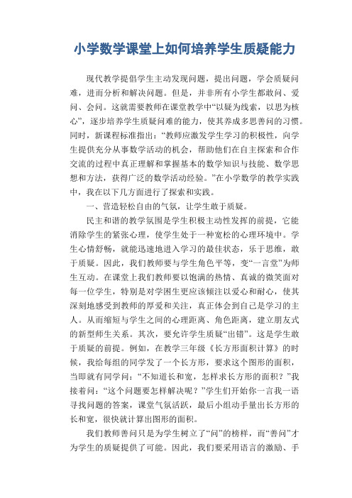 数学教学论文:小学数学课堂上如何培养学生质疑能力