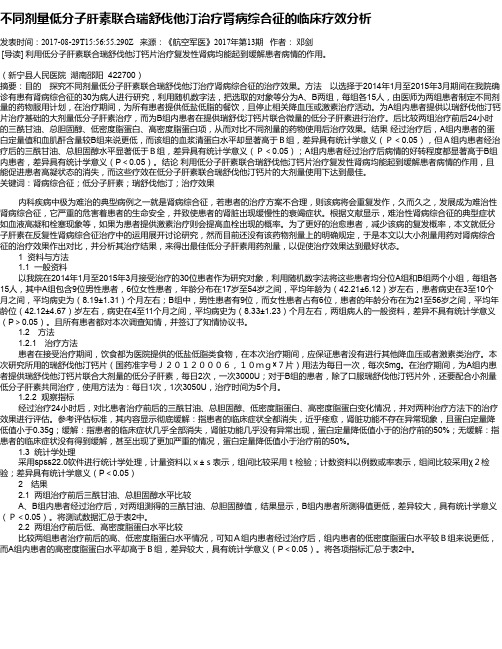 不同剂量低分子肝素联合瑞舒伐他汀治疗肾病综合征的临床疗效分析