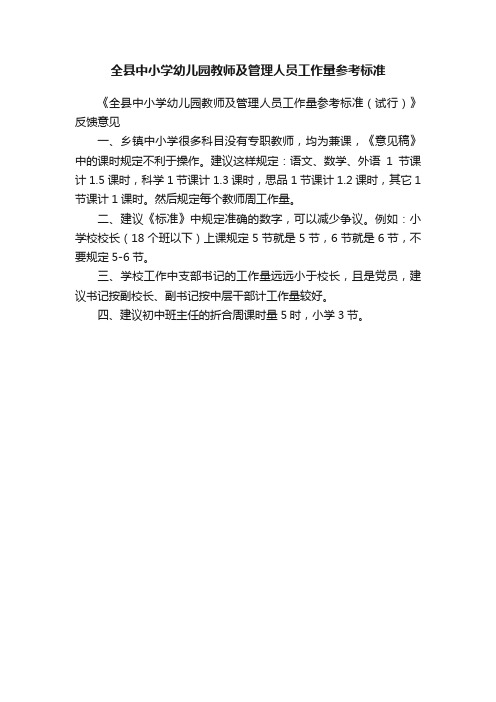 全县中小学幼儿园教师及管理人员工作量参考标准