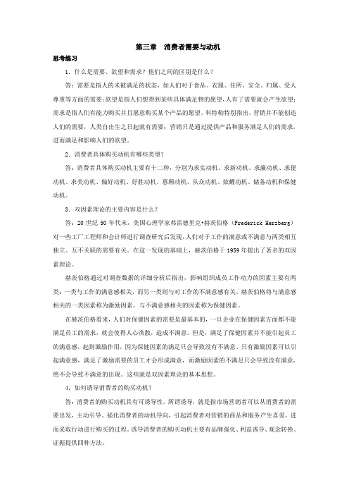 消费者行为与消费者行为学课后习题答案第三章