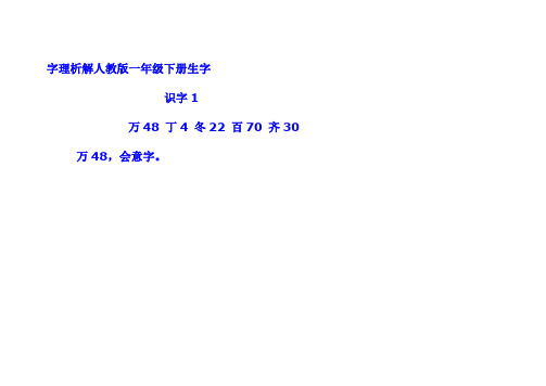 字理析解人教版一年级下册生字