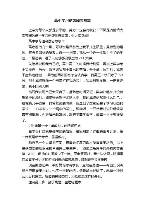 高中学习逆袭励志故事