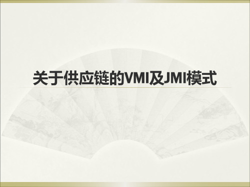 VMI和JMI经典分析