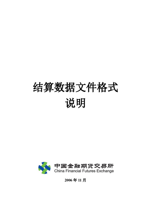 中金所结算数据文件格式说明