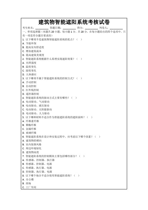 建筑物智能遮阳系统考核试卷