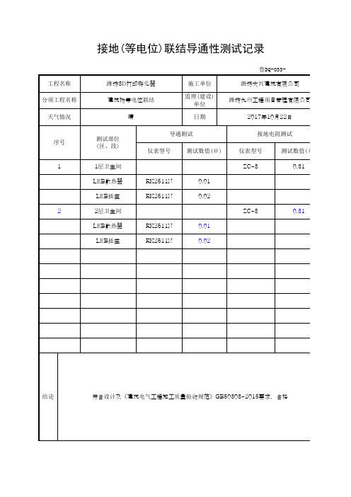 接地(等电位)联结导通性测试记录