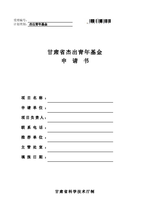 甘肃省杰出青年基金申请书模板