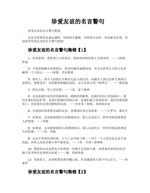 珍爱友谊的名言警句