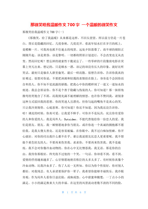 那微笑给我温暖作文700字 一个温暖的微笑作文