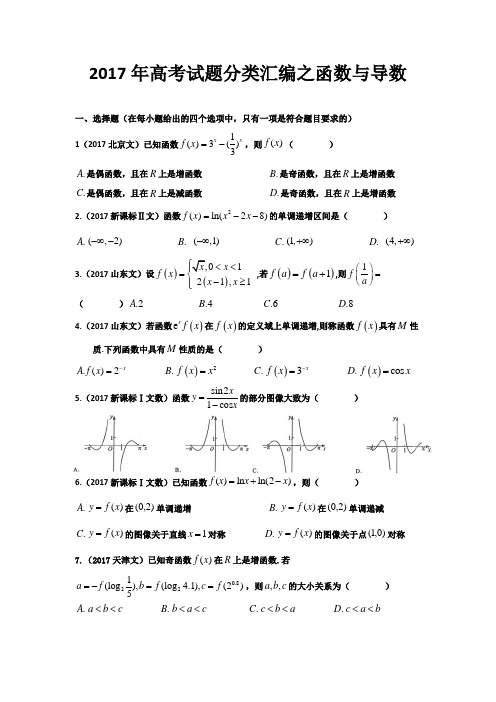 2017高考试题分类汇编之函数导数(精校版)