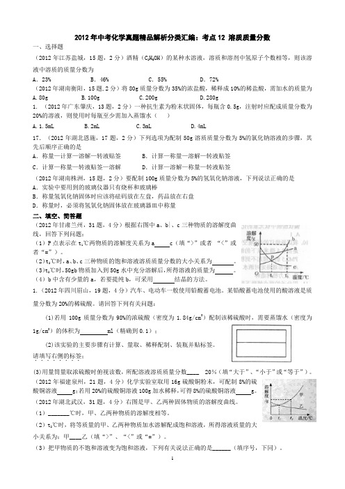 2012年中考化学真题精品解析分类汇编考点12_溶质质量分数(学生版)