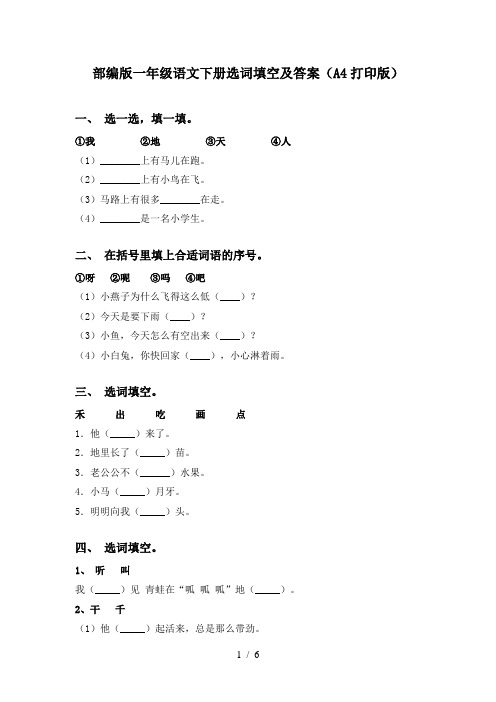 部编版一年级语文下册选词填空及答案(A4打印版)