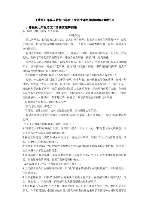 【精品】部编人教版七年级下册语文课外阅读理解及解析(1)