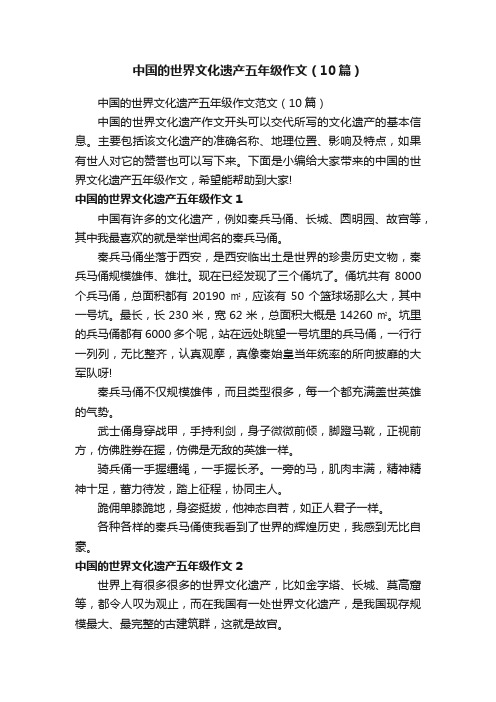 中国的世界文化遗产五年级作文范文（10篇）