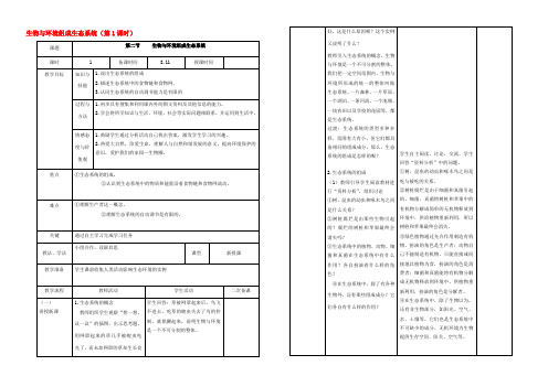 中学七年级生物上册 1.2.2 生物与环境组成生态系统(第1课时)教案 (新版)新人教版 教案