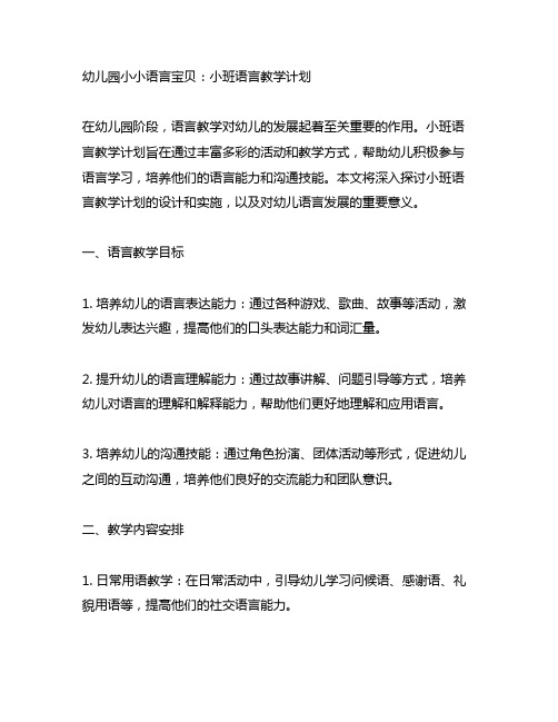 幼儿园小小语言宝贝：小班语言教学计划