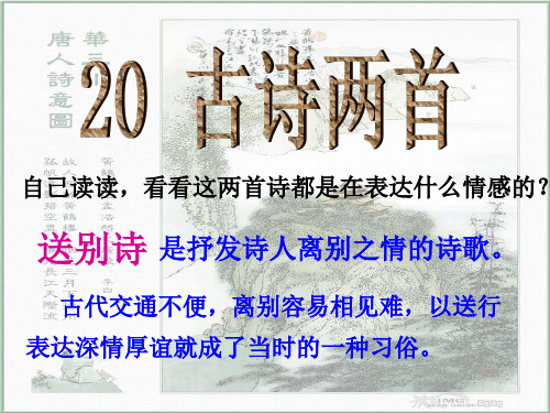 人教版语文四年级上精20古诗两首 (送别诗)