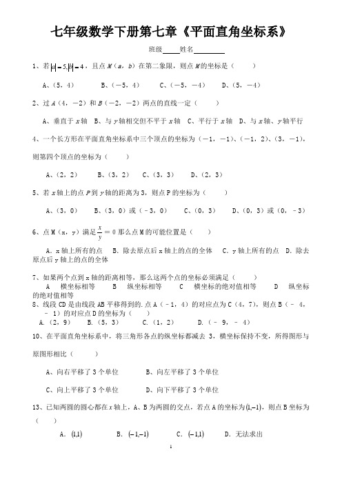 七年级数学下册第七章《平面直角坐标系》测试题