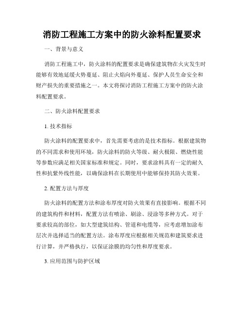 消防工程施工方案中的防火涂料配置要求