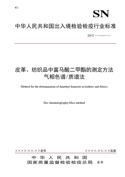 皮革、纺织品中富马酸二甲酯(DMF)的测定方法