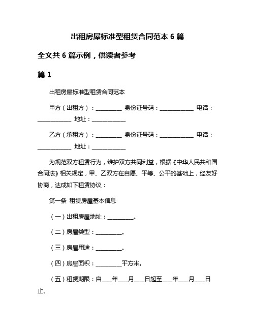 出租房屋标准型租赁合同范本6篇