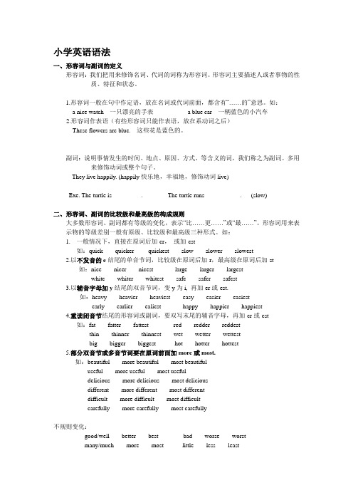 (完整版)小学英语语法——形容词副词