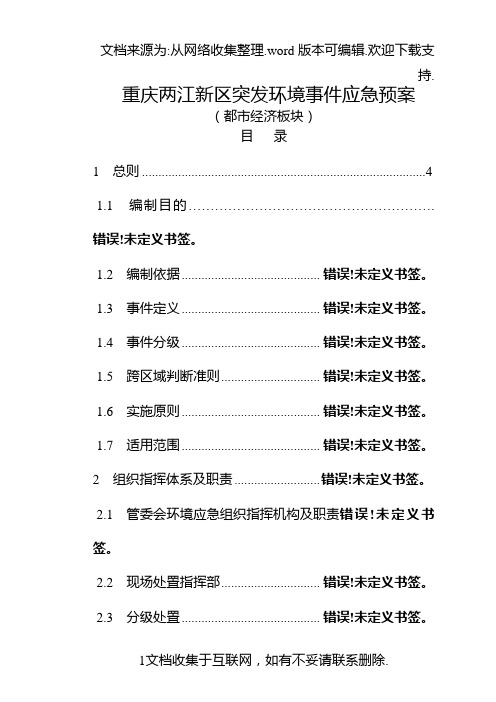 重庆两江新区突发环境事件应急预案