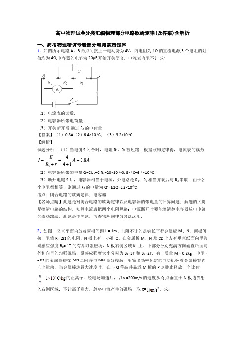 高中物理试卷分类汇编物理部分电路欧姆定律(及答案)含解析