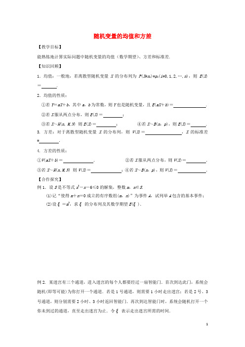 江苏省宿迁市高中数学 第2章 概率 第10课时 随机变量的均值和方差导学案(无答案)苏教版选修23