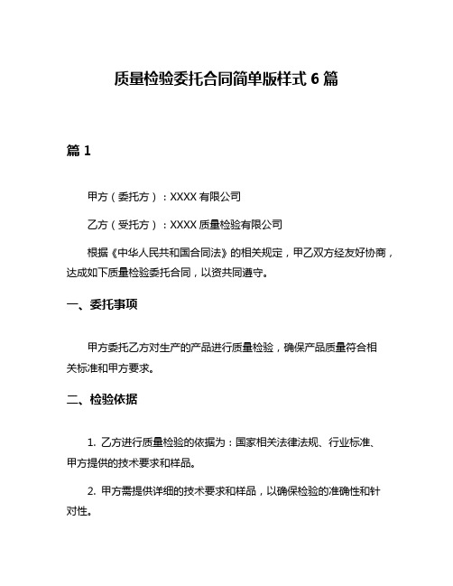 质量检验委托合同简单版样式6篇