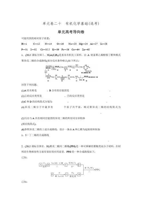 化学全国版单元测试卷(含答案)：单元卷二十 有机化学基础(选考)(单元高考导向卷)