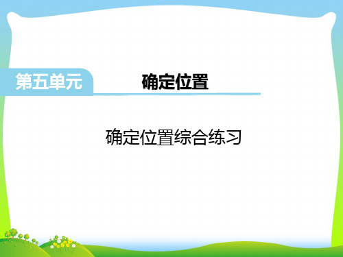 新版苏教版六年级数学下册 确定位置综合练习 优质课件 .pptx