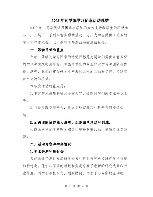 2023年药学院学习团章活动总结