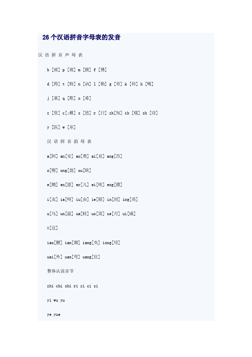 26个汉语拼音字母表的发音