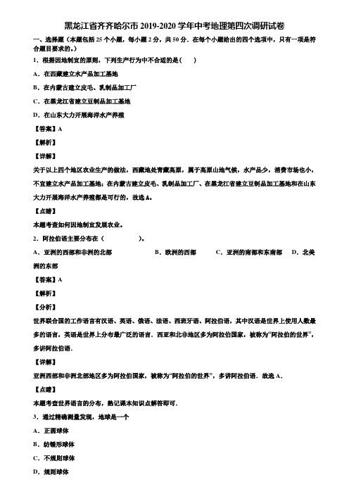 黑龙江省齐齐哈尔市2019-2020学年中考地理第四次调研试卷含解析