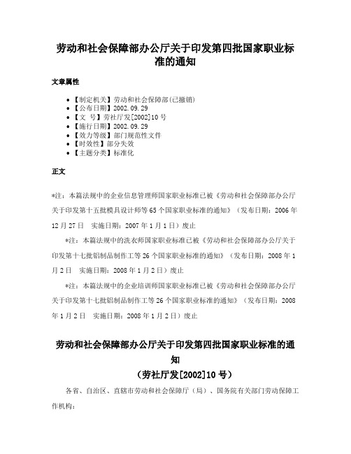 劳动和社会保障部办公厅关于印发第四批国家职业标准的通知