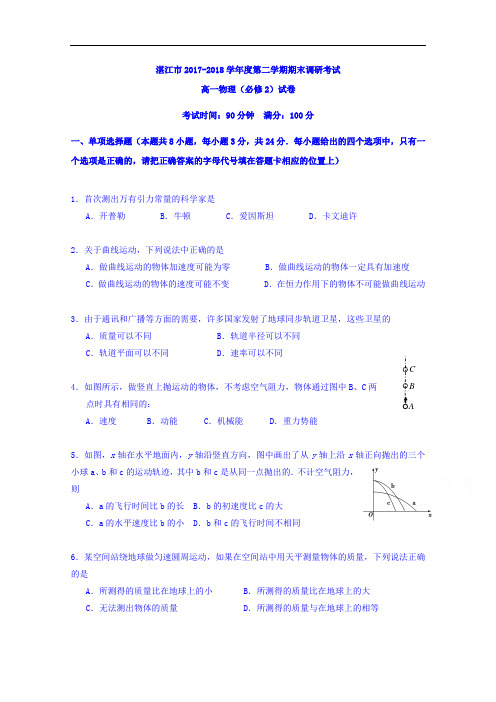 广东省湛江市2017-2018学年高一下学期期末考试物理试题 Word版含答案