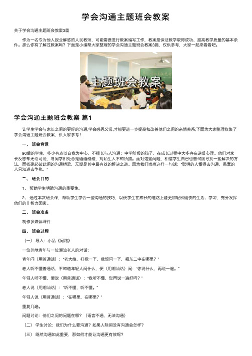 学会沟通主题班会教案