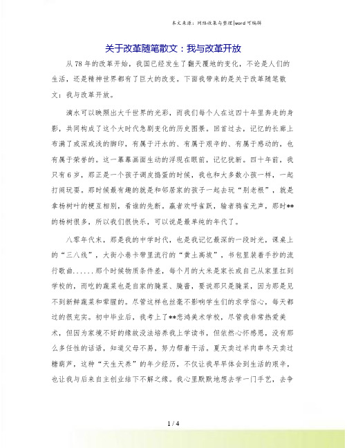 关于改革随笔散文：我与改革开放