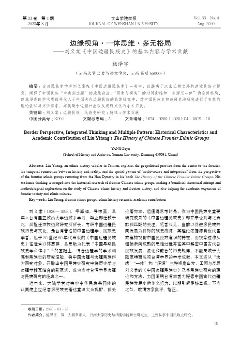 边缘视角·一体思维·多元格局——刘义棠《中国边疆民族史》的基本内容与学术贡献