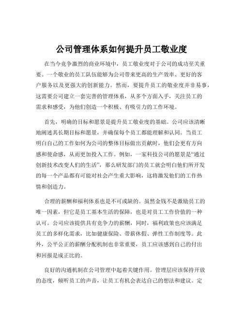 公司管理体系如何提升员工敬业度